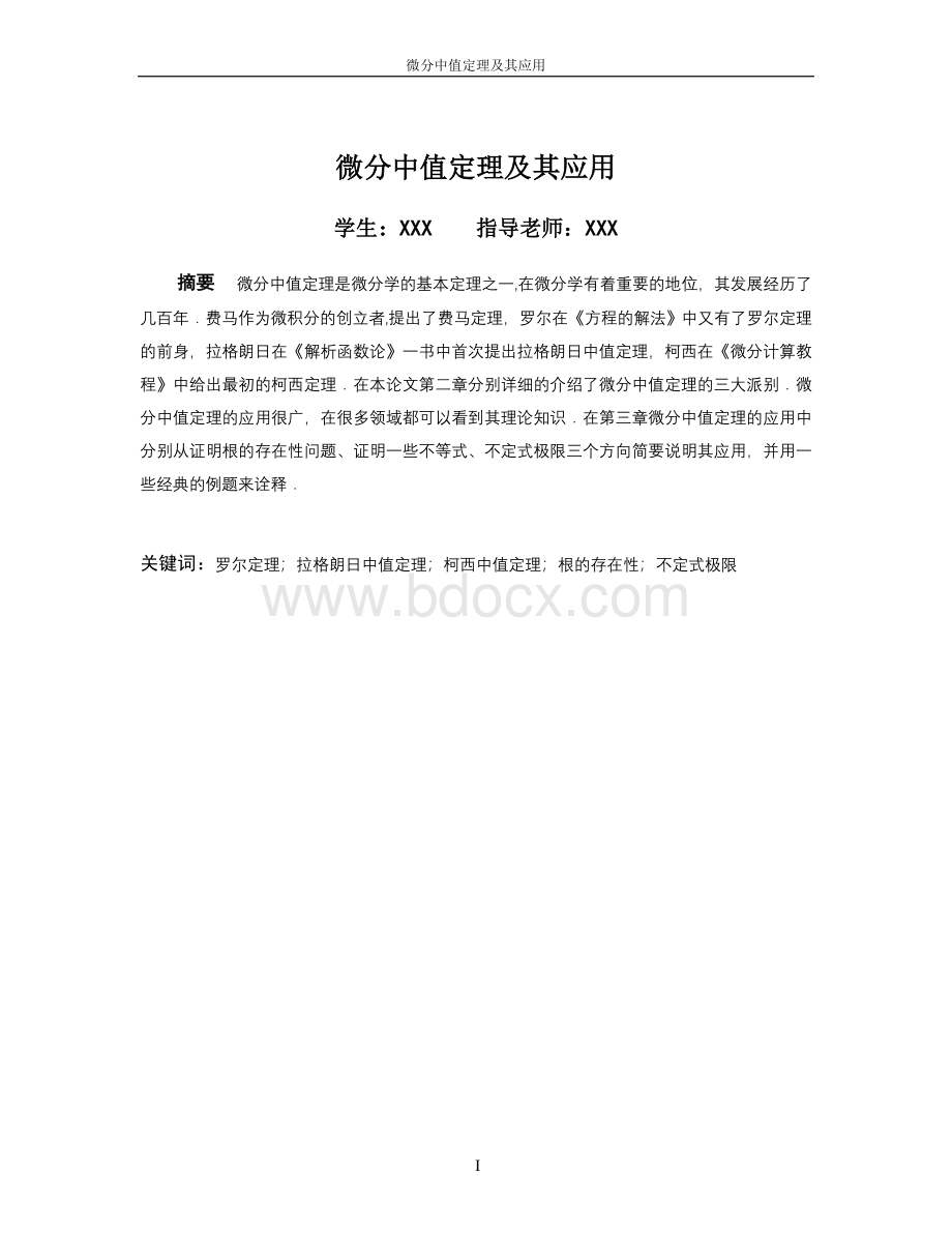 微分中值定理及其应用_精品文档Word文档下载推荐.doc_第3页