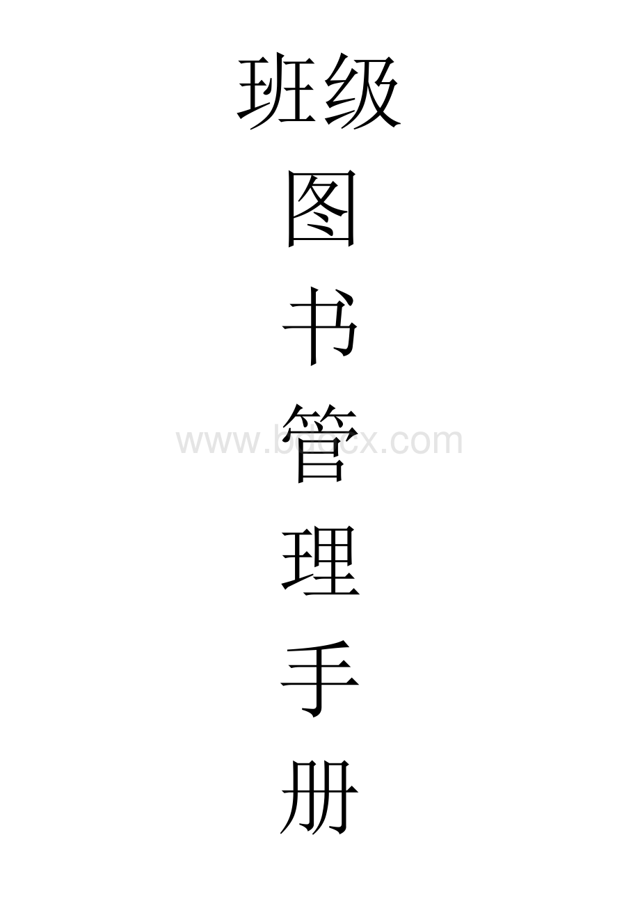 班级图书管理表Word文档格式.doc