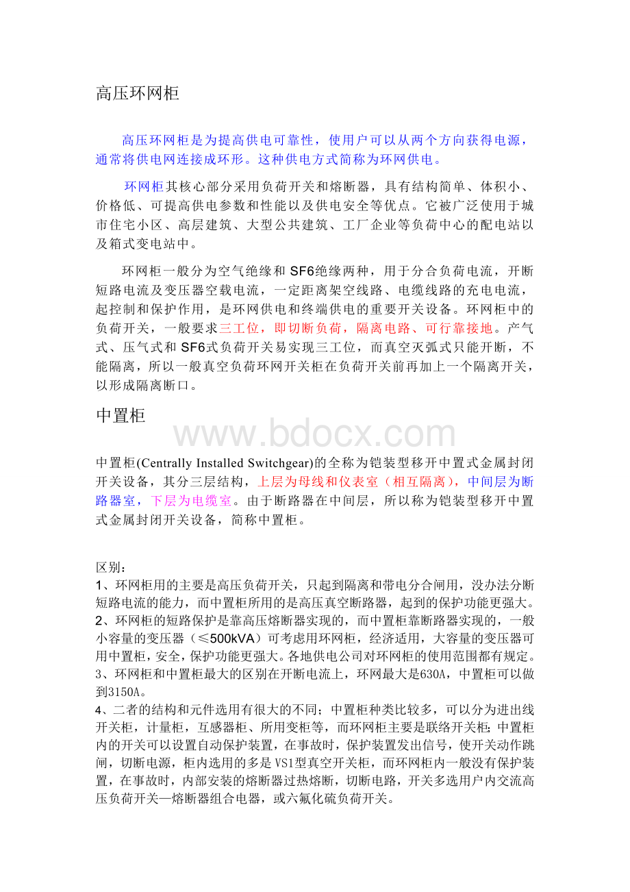 环网柜与中置柜PT柜_精品文档文档格式.doc_第1页