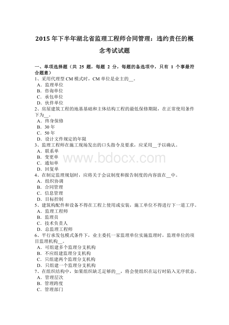 下半年湖北省监理工程师合同管理违约责任的概念考试试题Word下载.doc