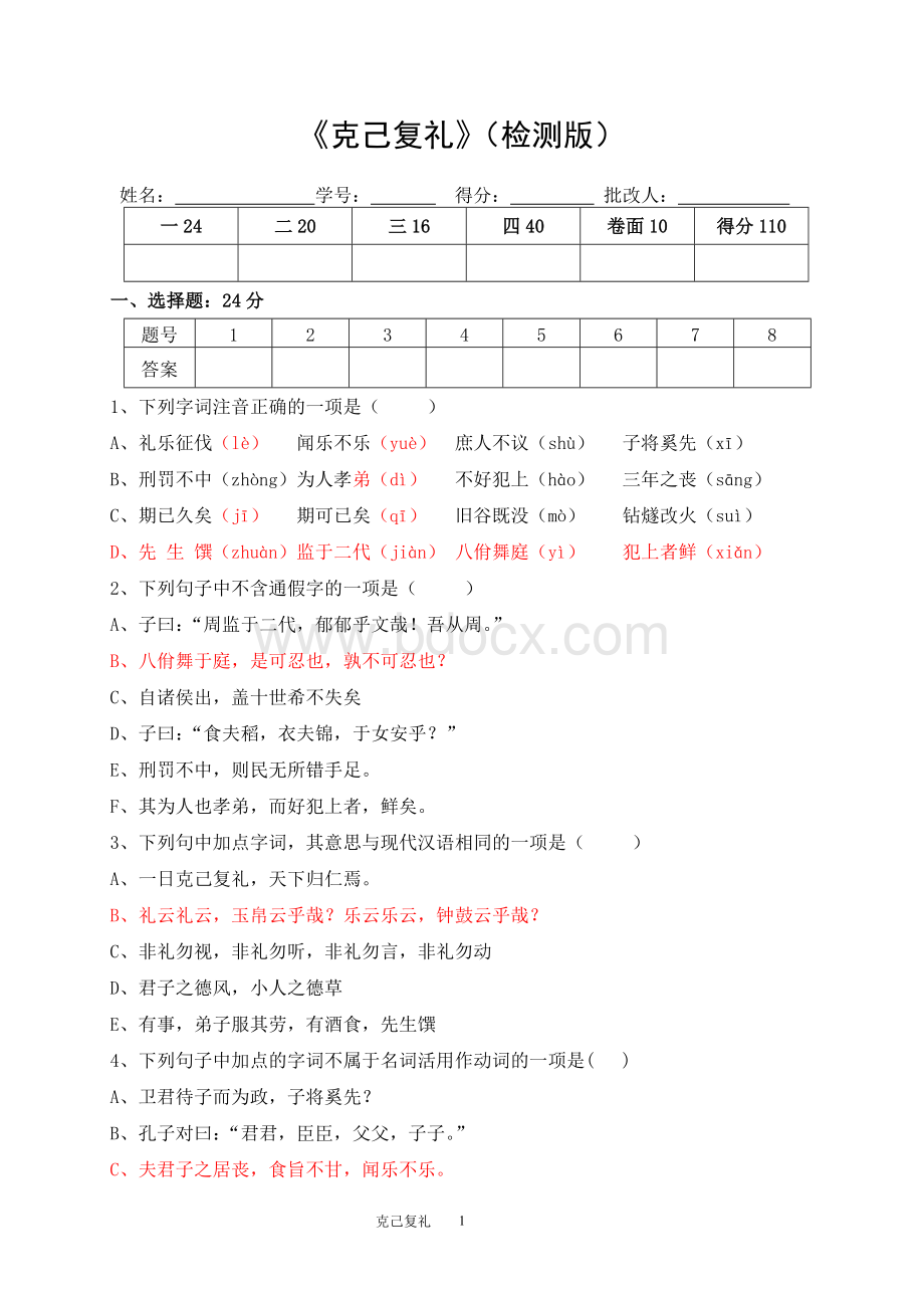 论语选读克己复礼检测版_精品文档Word文档格式.doc