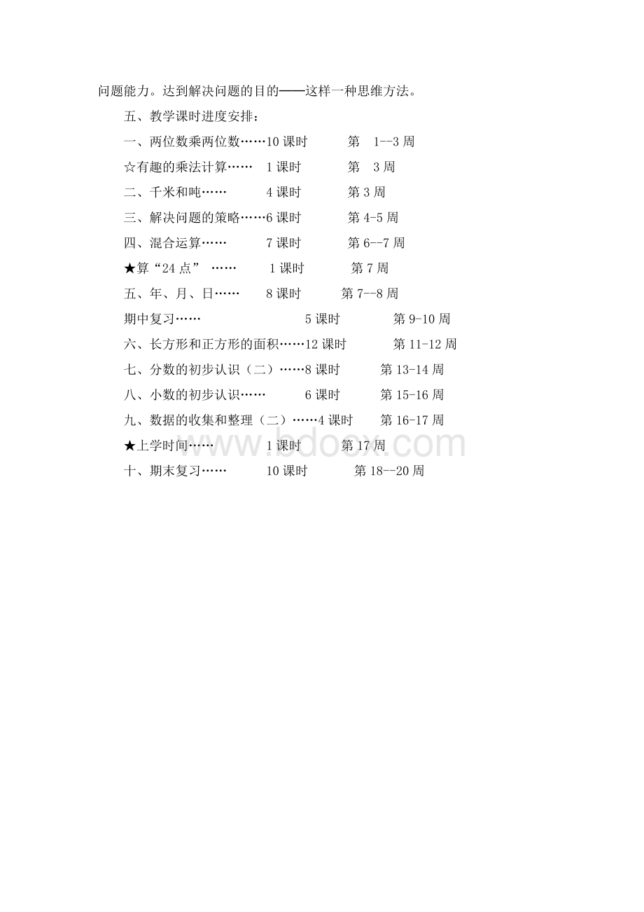 苏教版三年级(3)数学下册教学计划.doc_第3页