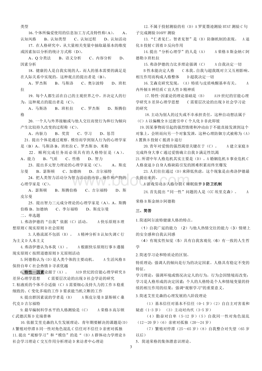 人格心理学期末考试题整理大全_精品文档.doc_第3页