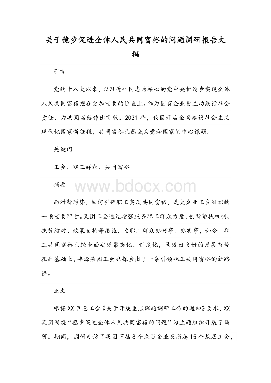 关于稳步促进全体人民共同富裕的问题调研报告文稿文档格式.docx