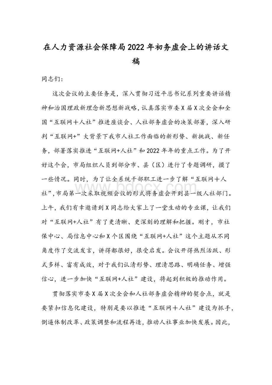 在人力资源社会保障局2022年初务虚会上的讲话文稿Word格式.docx_第1页