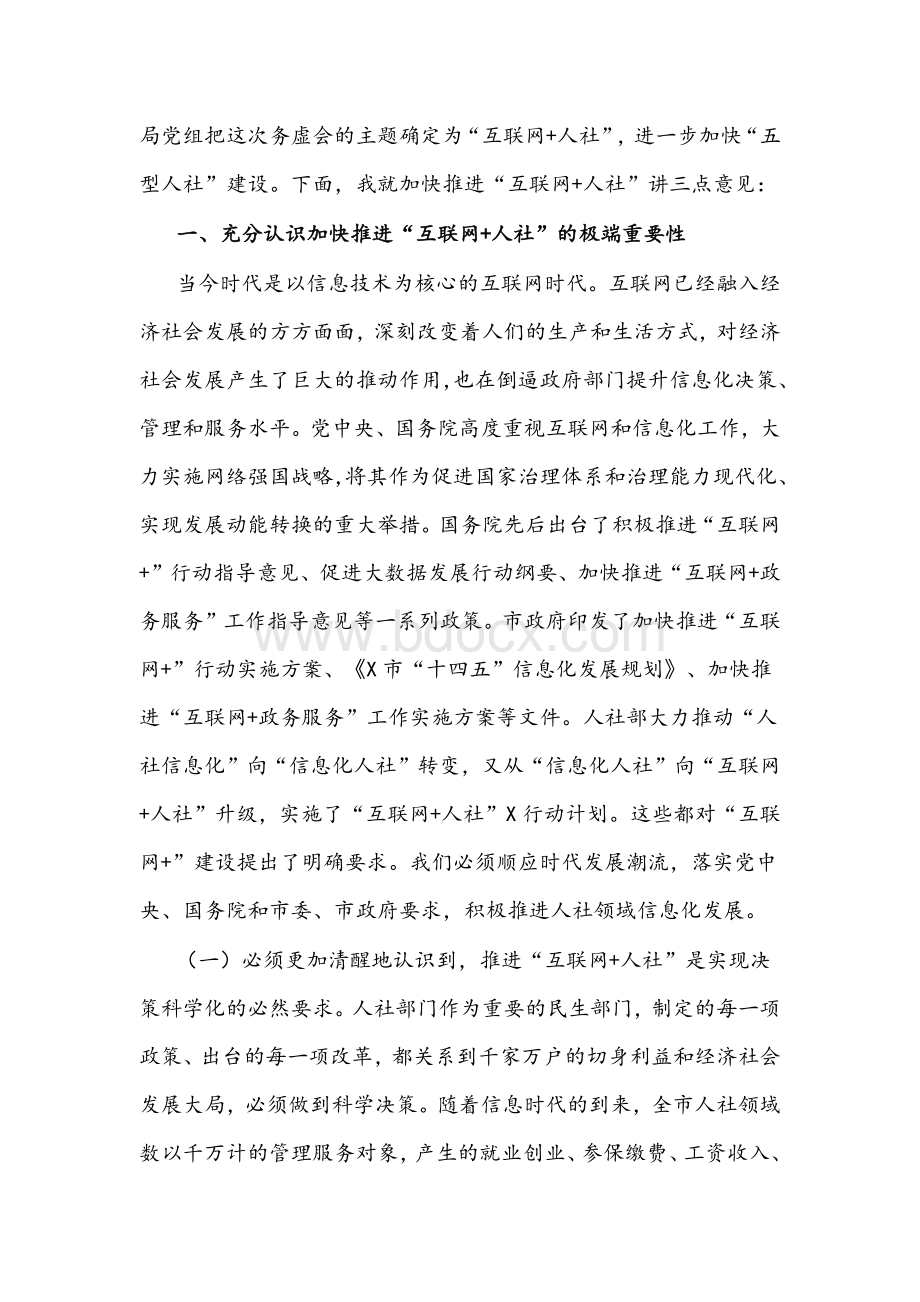 在人力资源社会保障局2022年初务虚会上的讲话文稿Word格式.docx_第2页