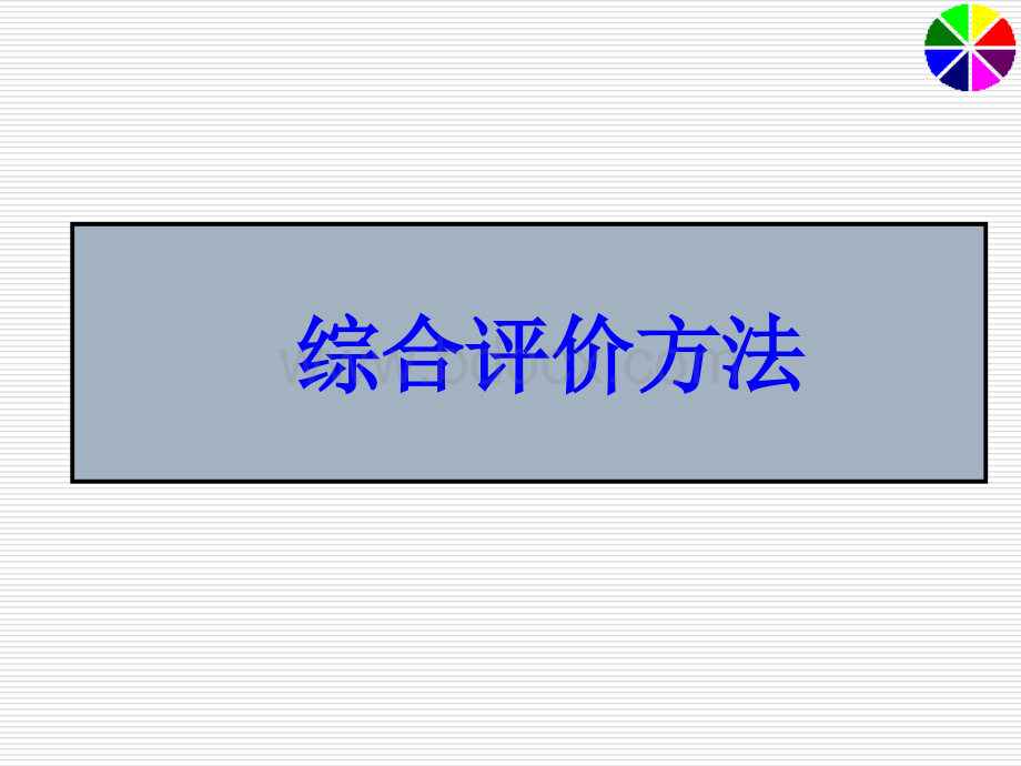 数据建模与综合评价方法_精品文档PPT格式课件下载.pptx