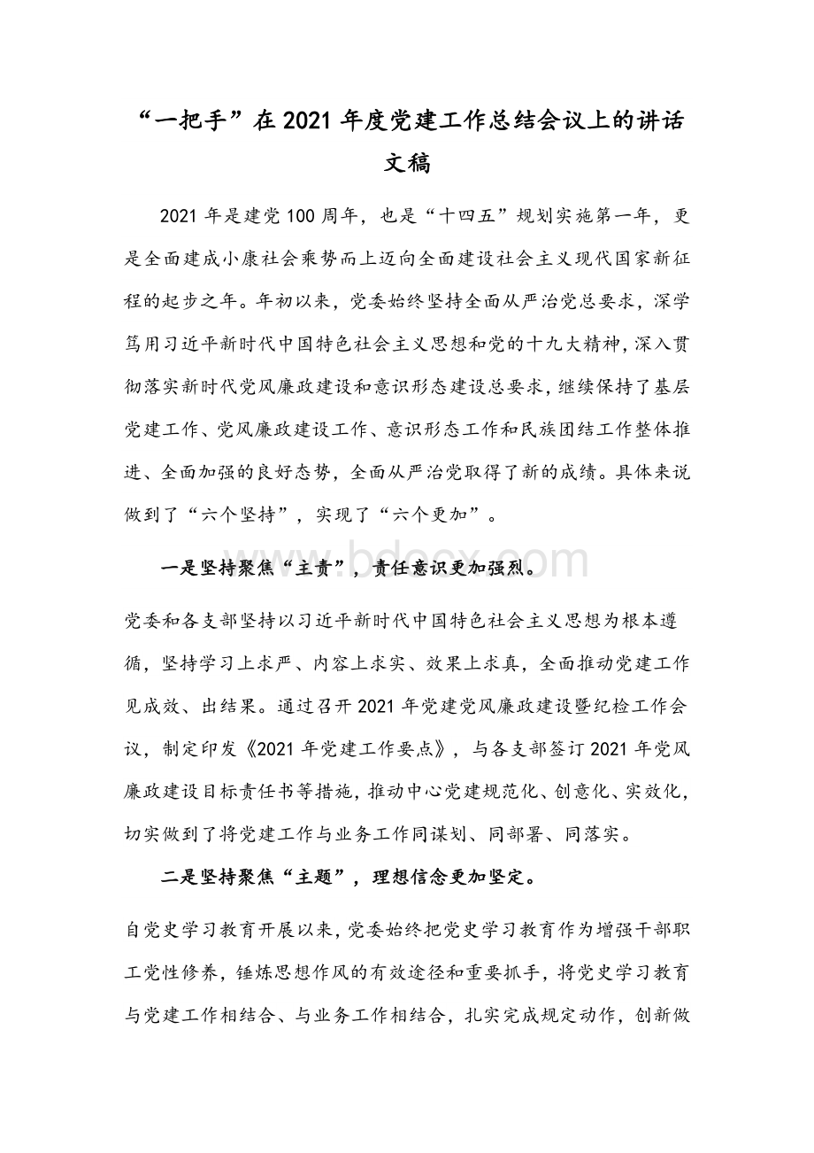 “一把手”在2021年度党建工作总结会议上的讲话文稿Word文档格式.docx_第1页