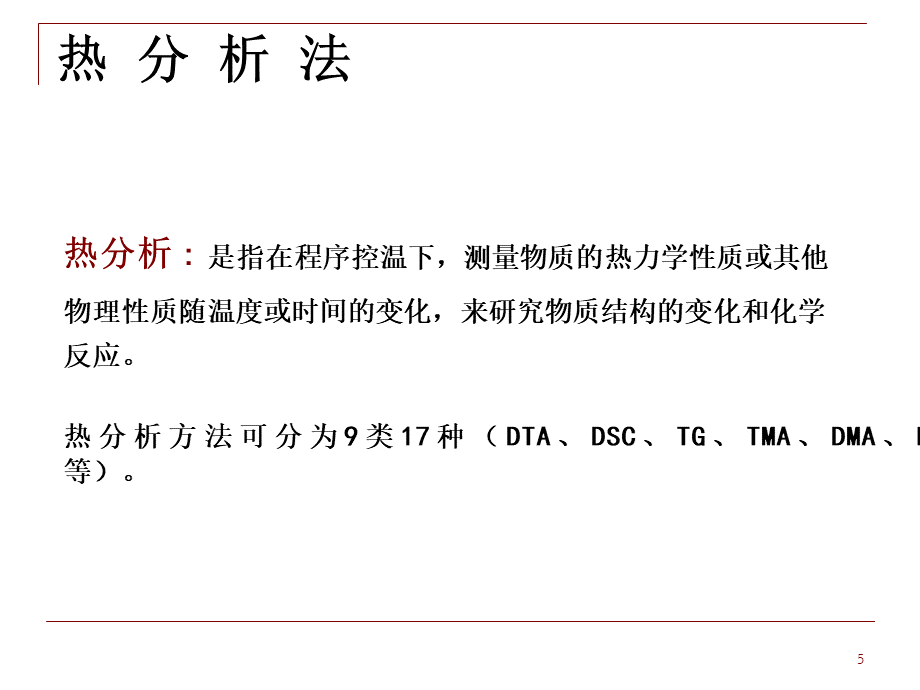 热分析_精品文档.pptx_第2页