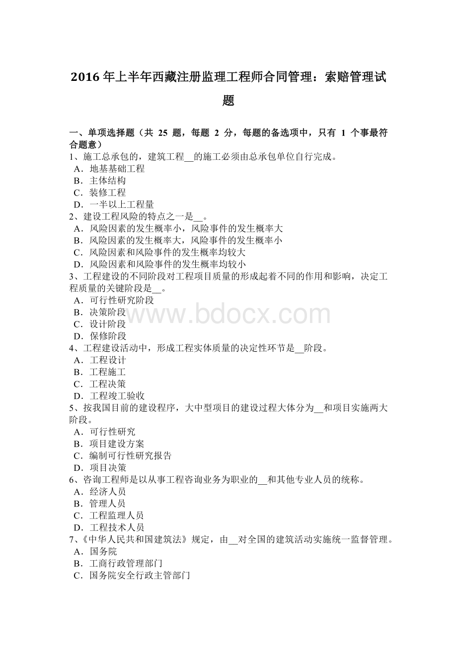 上半年西藏注册监理工程师合同管理索赔管理试题Word格式文档下载.doc_第1页