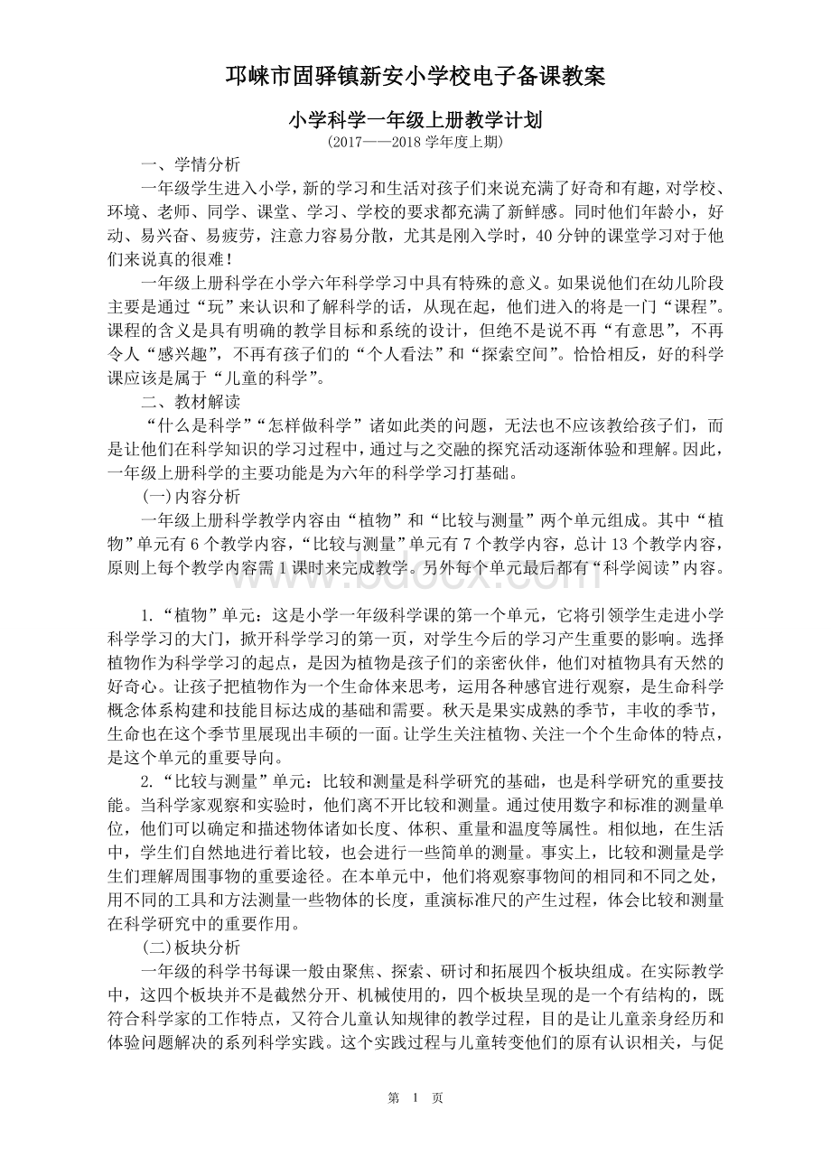 新版教科版一年级科学上册完整教案(表格式)Word文档下载推荐.doc_第1页