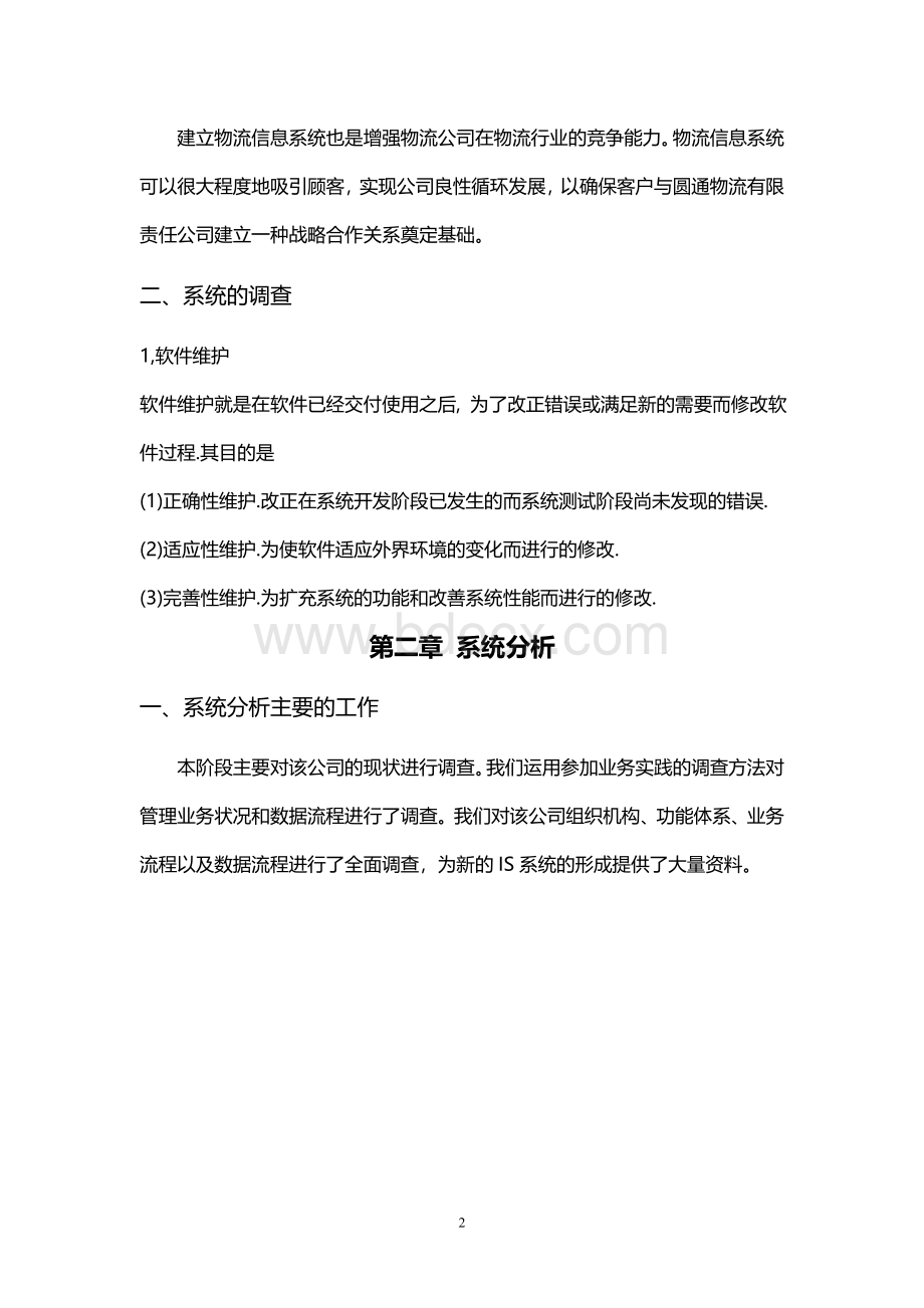 圆通公司物流信息系统_精品文档Word格式.doc_第2页