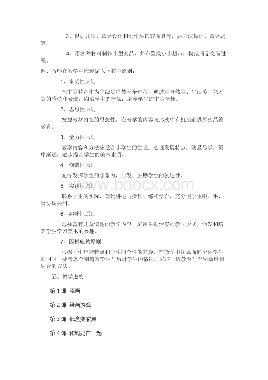 美术课程教学计划Word格式文档下载.docx_第3页