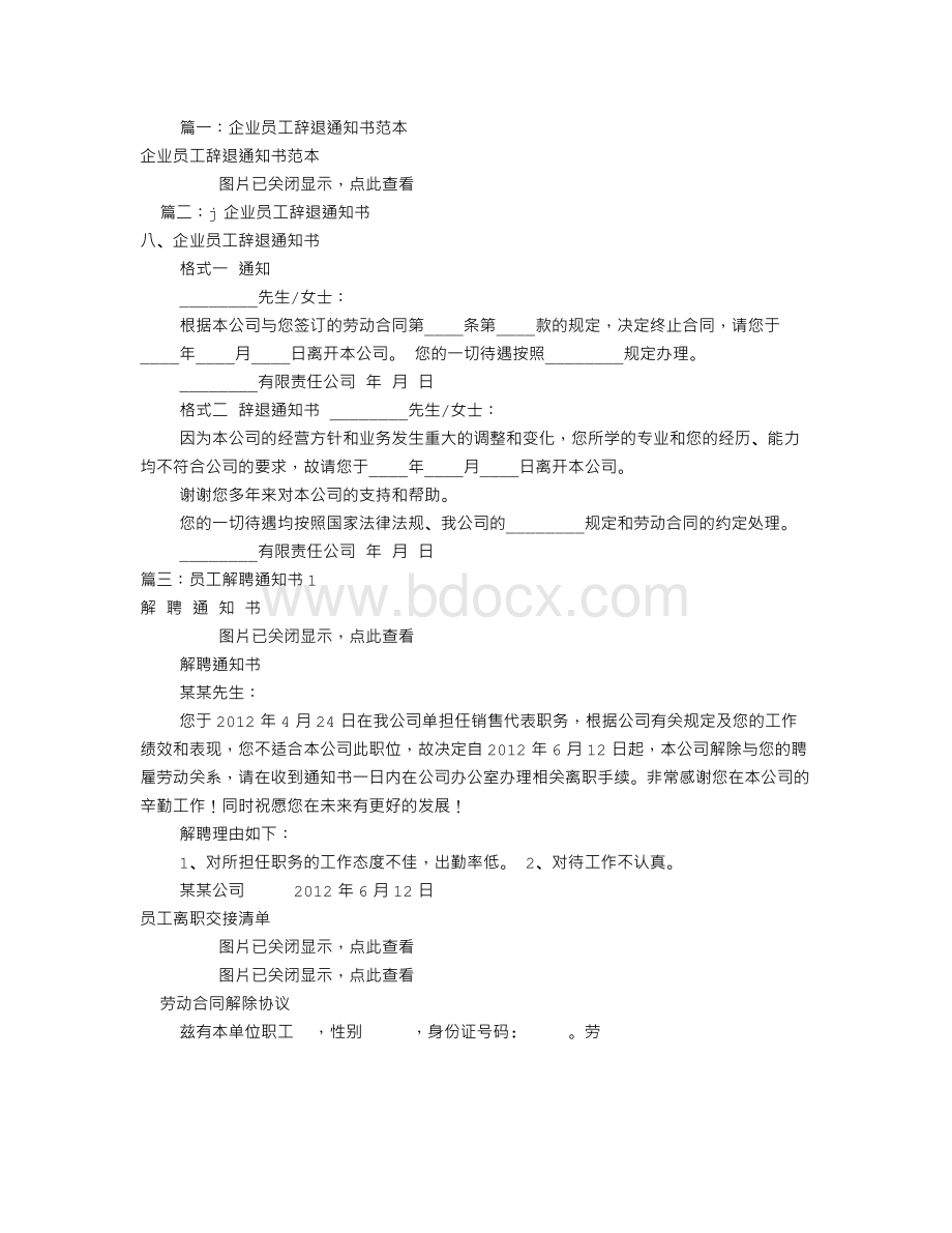 公司辞退员工通知书(共6篇)Word下载.doc