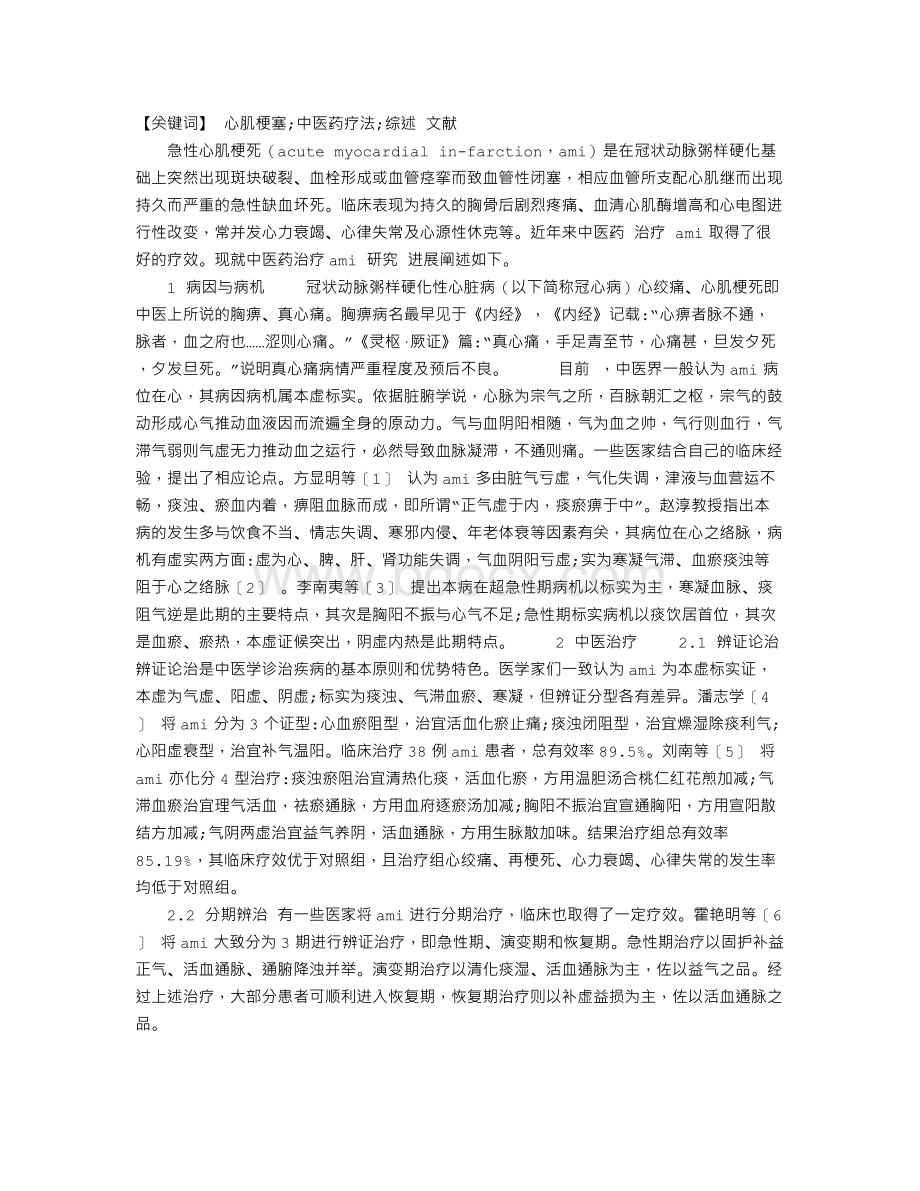 中医药治疗急性心肌梗死的研究进展Word格式文档下载.doc