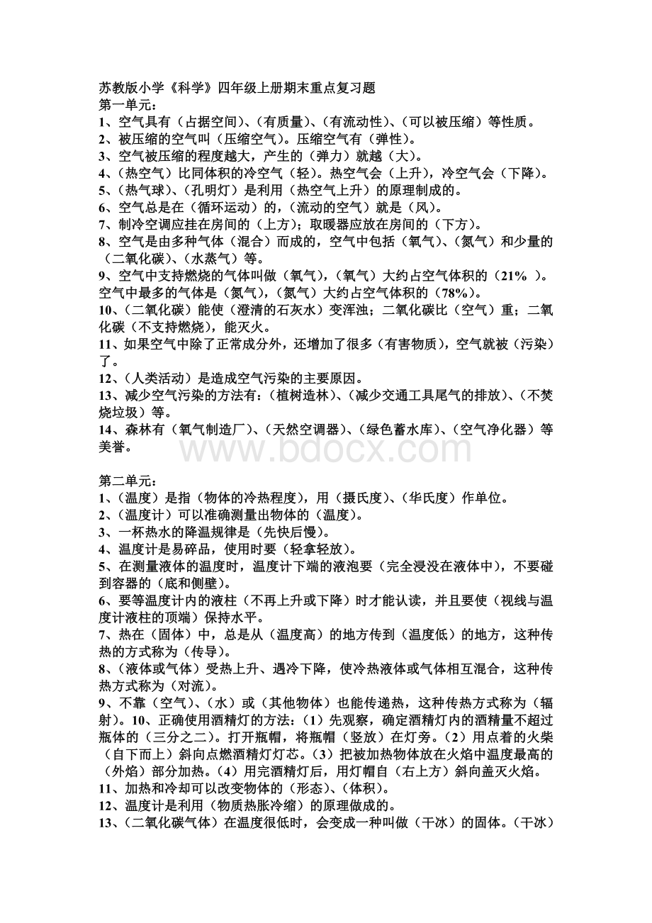 苏教版小学《科学》四年级上册期末重点复习题Word文档格式.doc_第1页