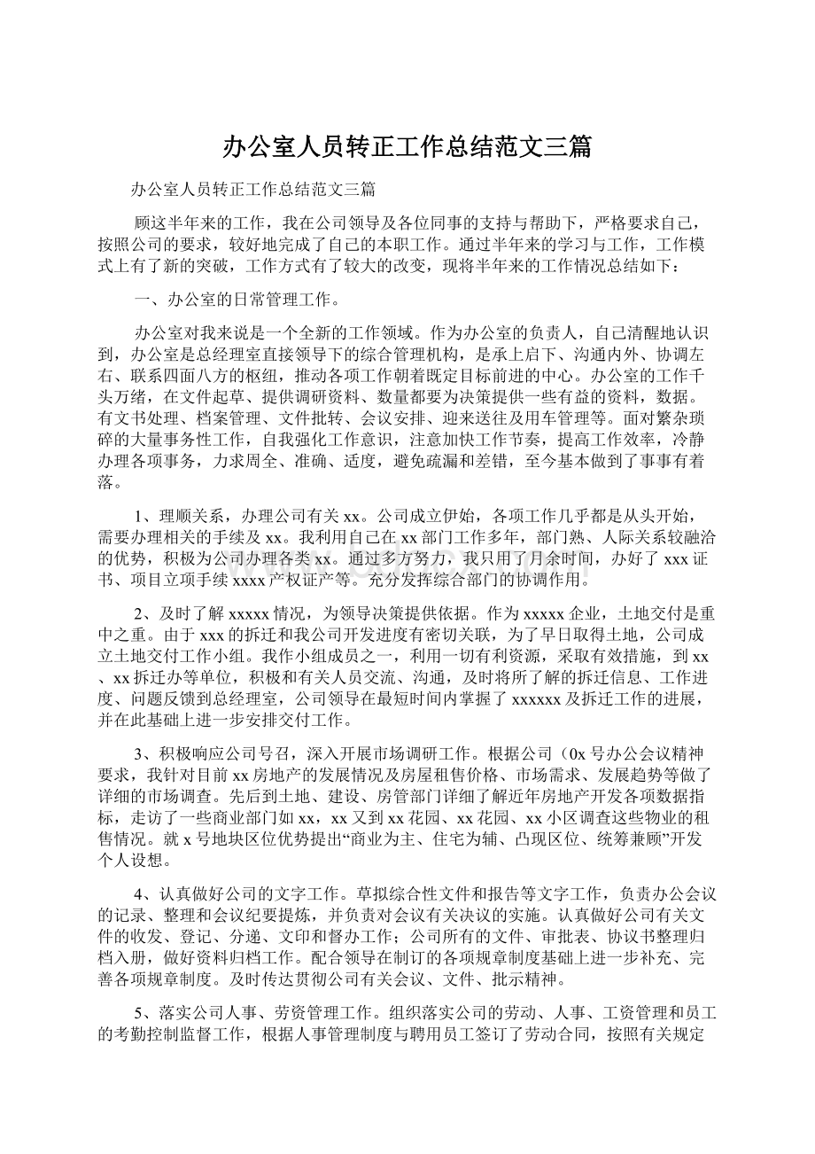 办公室人员转正工作总结范文三篇.docx