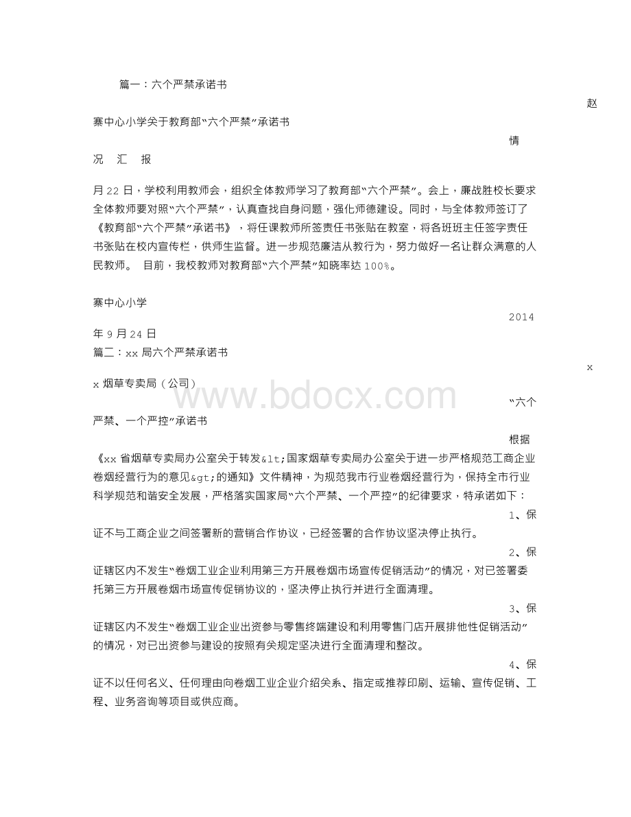 六严禁承诺书.doc_第1页