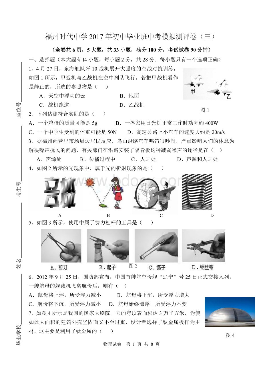 福州时代中学2017年初中毕业班中考模拟测评卷(三)物理试题Word格式.doc_第1页