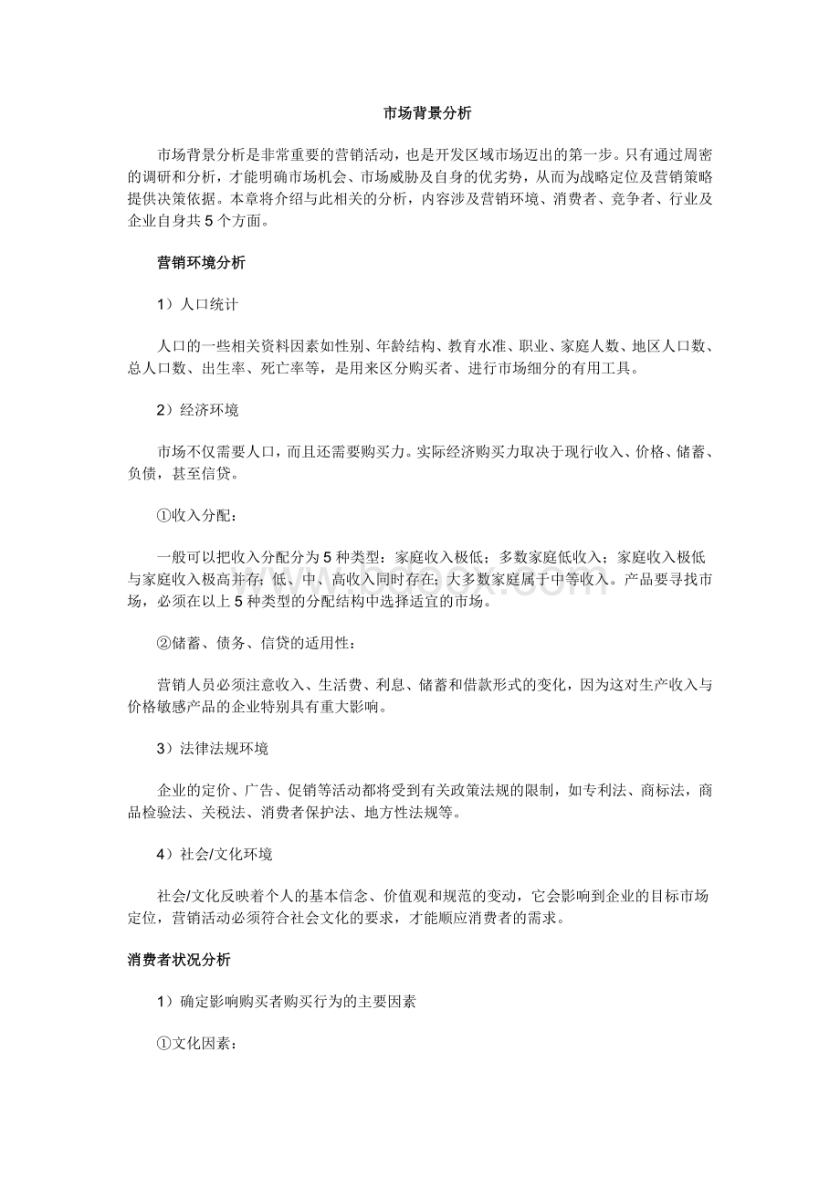 市场背景分析_精品文档Word格式文档下载.doc