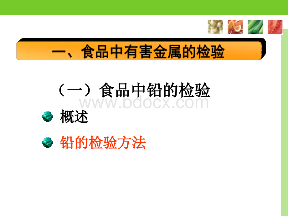 食品中其它化学污染物的检验_精品文档PPT文档格式.ppt_第2页