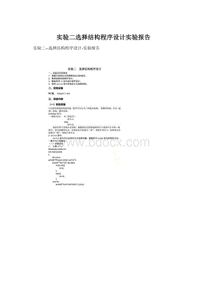 实验二选择结构程序设计实验报告.docx