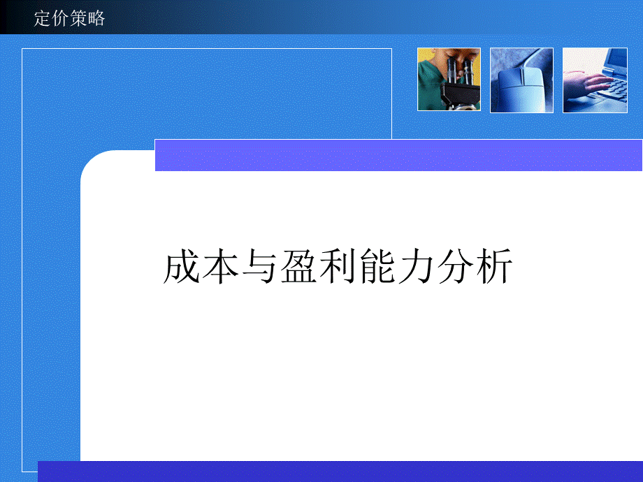 成本与盈亏平衡分析_精品文档.ppt