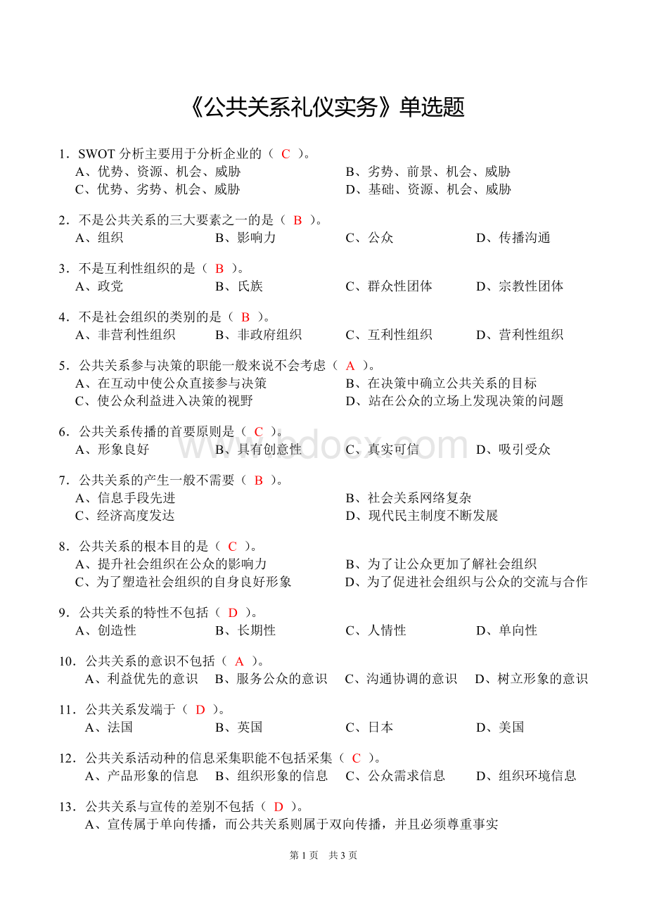 《公共关系礼仪实务》单选题(含答案).docx