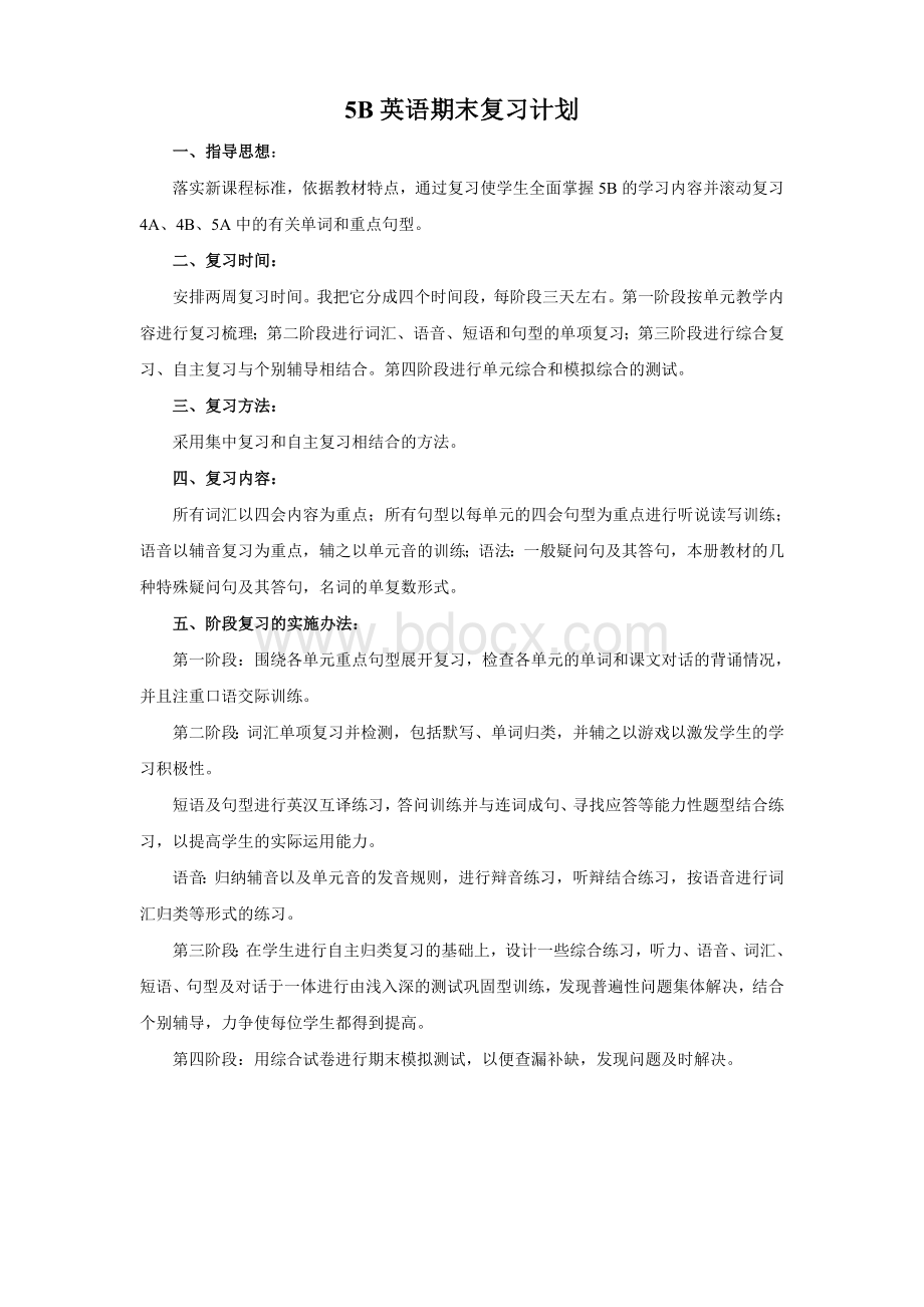 5B英语期末复习计划.doc