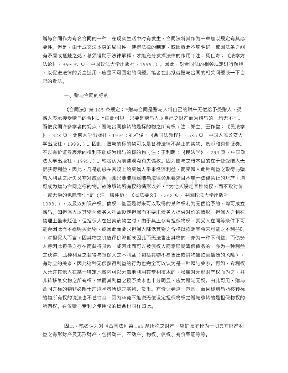 关于赠与合同的几个问题文档格式.doc