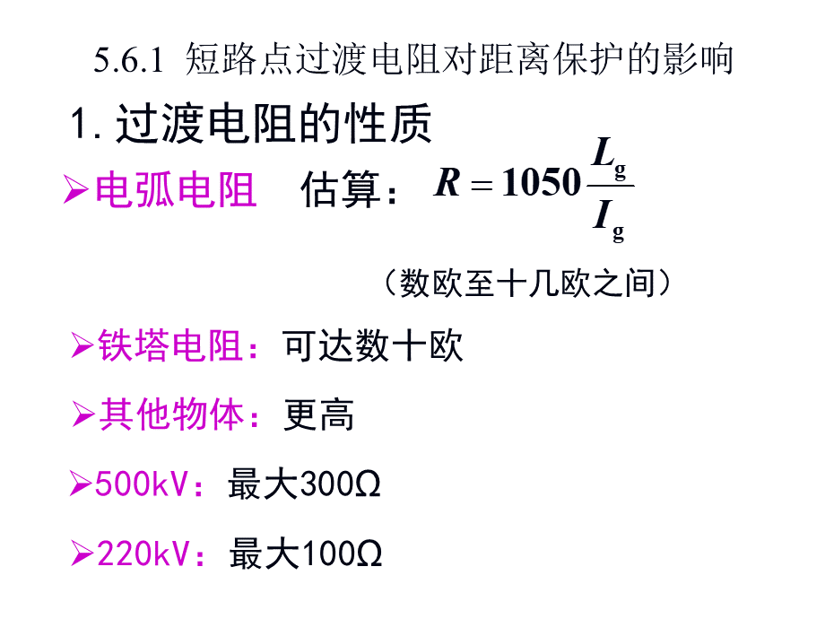 第五章电网的距离保护-2_精品文档PPT文档格式.ppt_第2页