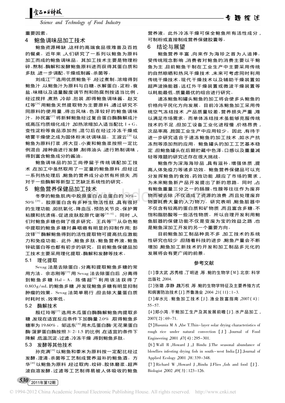 鲍鱼深加工技术研究进展_精品文档.pdf_第3页