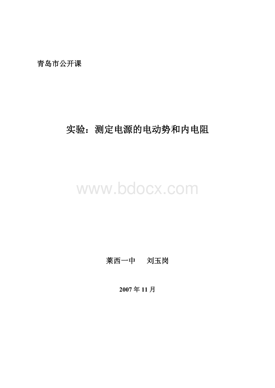 测定电源的电动势和内阻教案Word文档下载推荐.doc_第1页