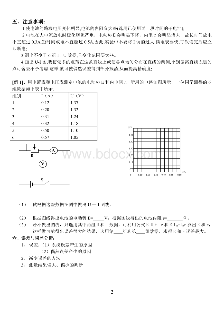 测定电源的电动势和内阻教案Word文档下载推荐.doc_第3页