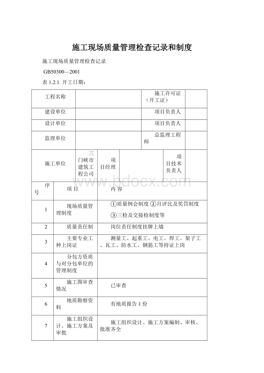 施工现场质量管理检查记录和制度.docx_第1页