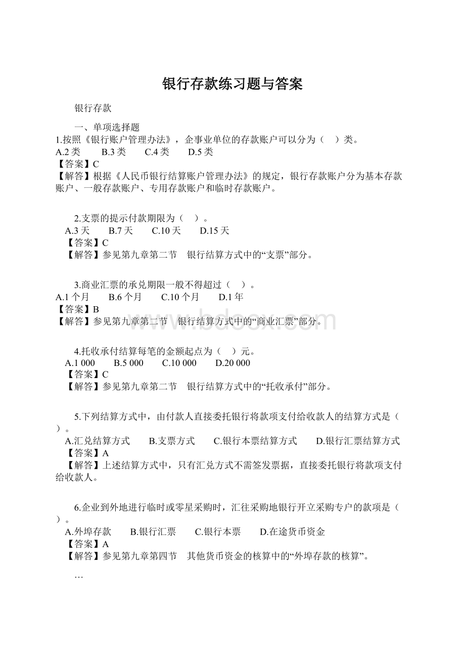 银行存款练习题与答案.docx