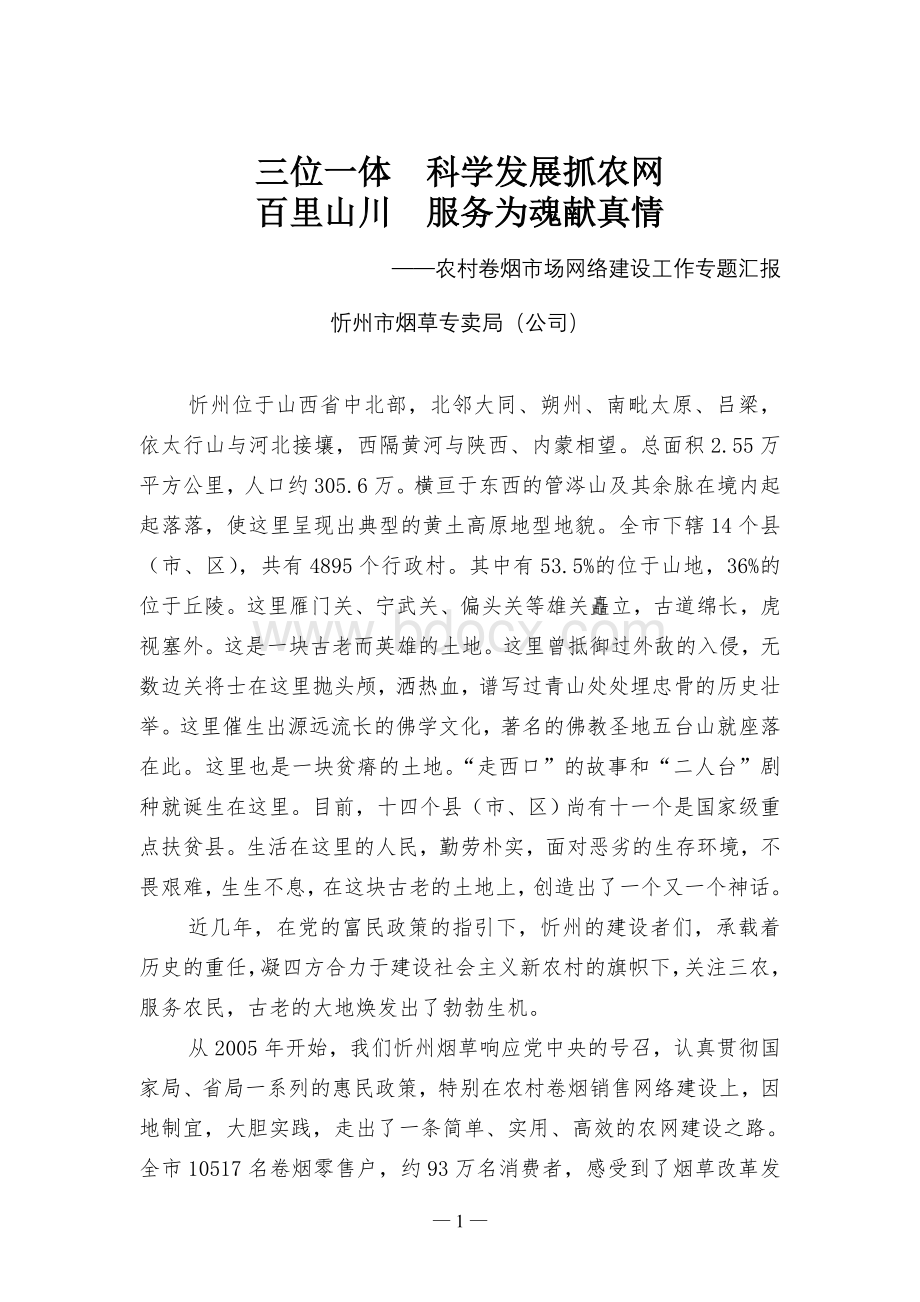 全国卷烟销售网络建设现场会材料忻州.doc