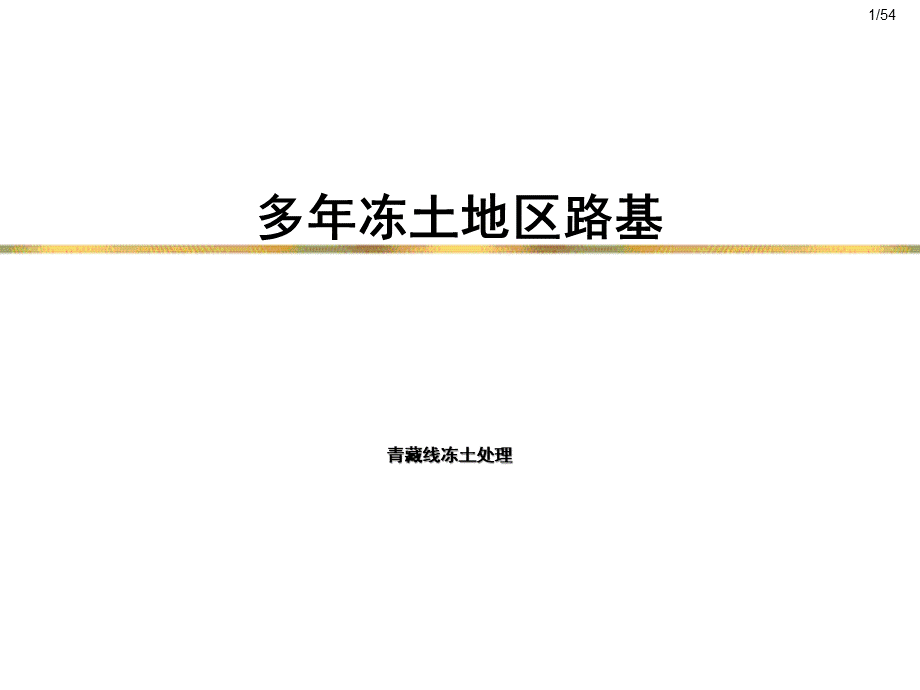 多年冻土地区路基PPT资料.ppt