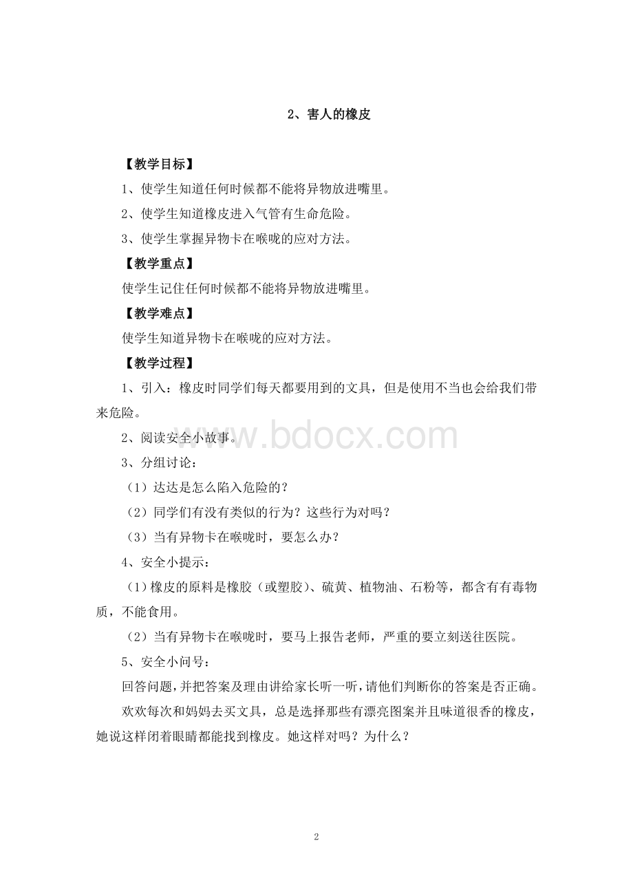 长春版安全教育一年级下册教案Word文档格式.doc_第2页