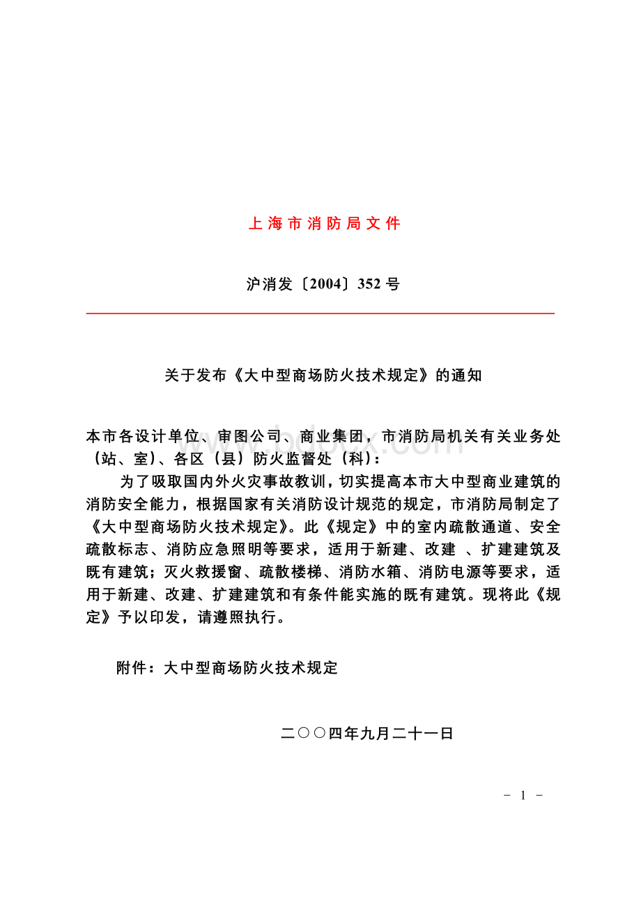 上海市大中型商场防火技术规定_精品文档Word格式.doc