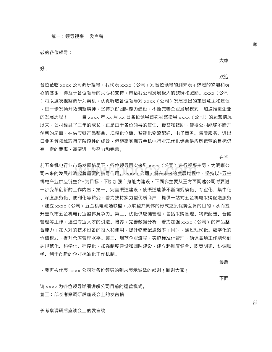 公司考察发言稿Word下载.doc_第1页