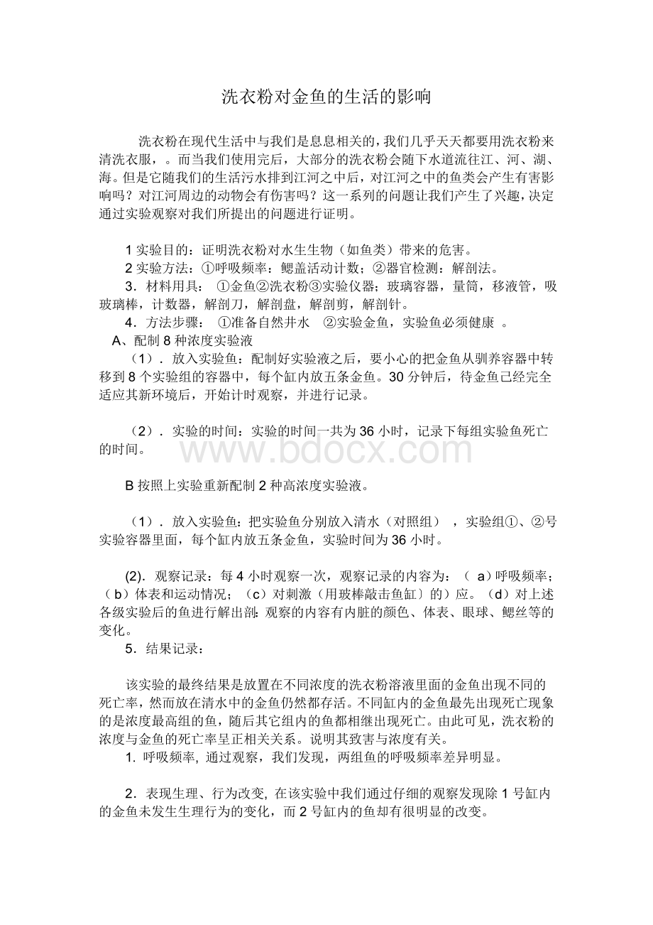 洗衣粉对金鱼的生活的影响Word文件下载.doc_第1页