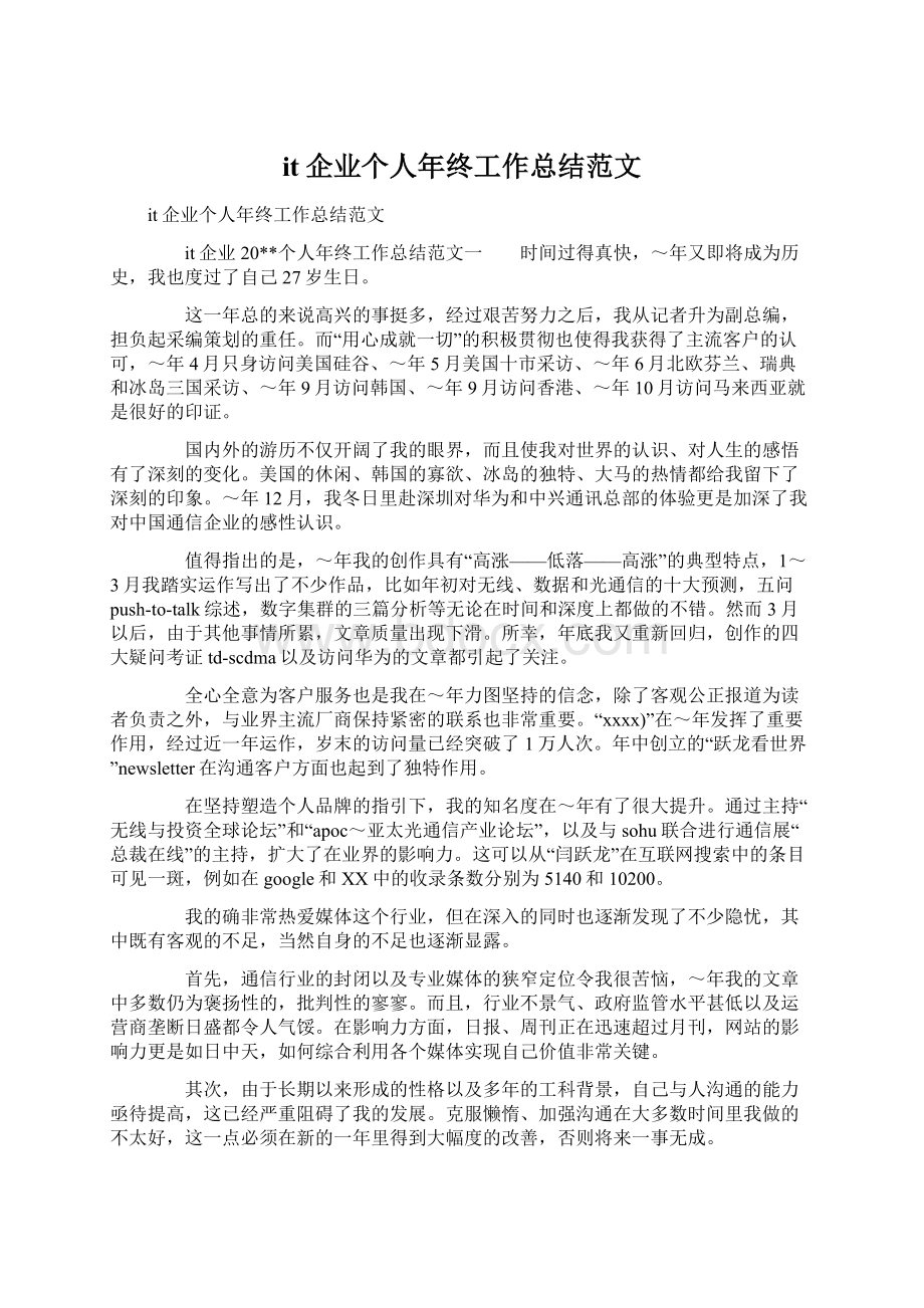 it企业个人年终工作总结范文.docx