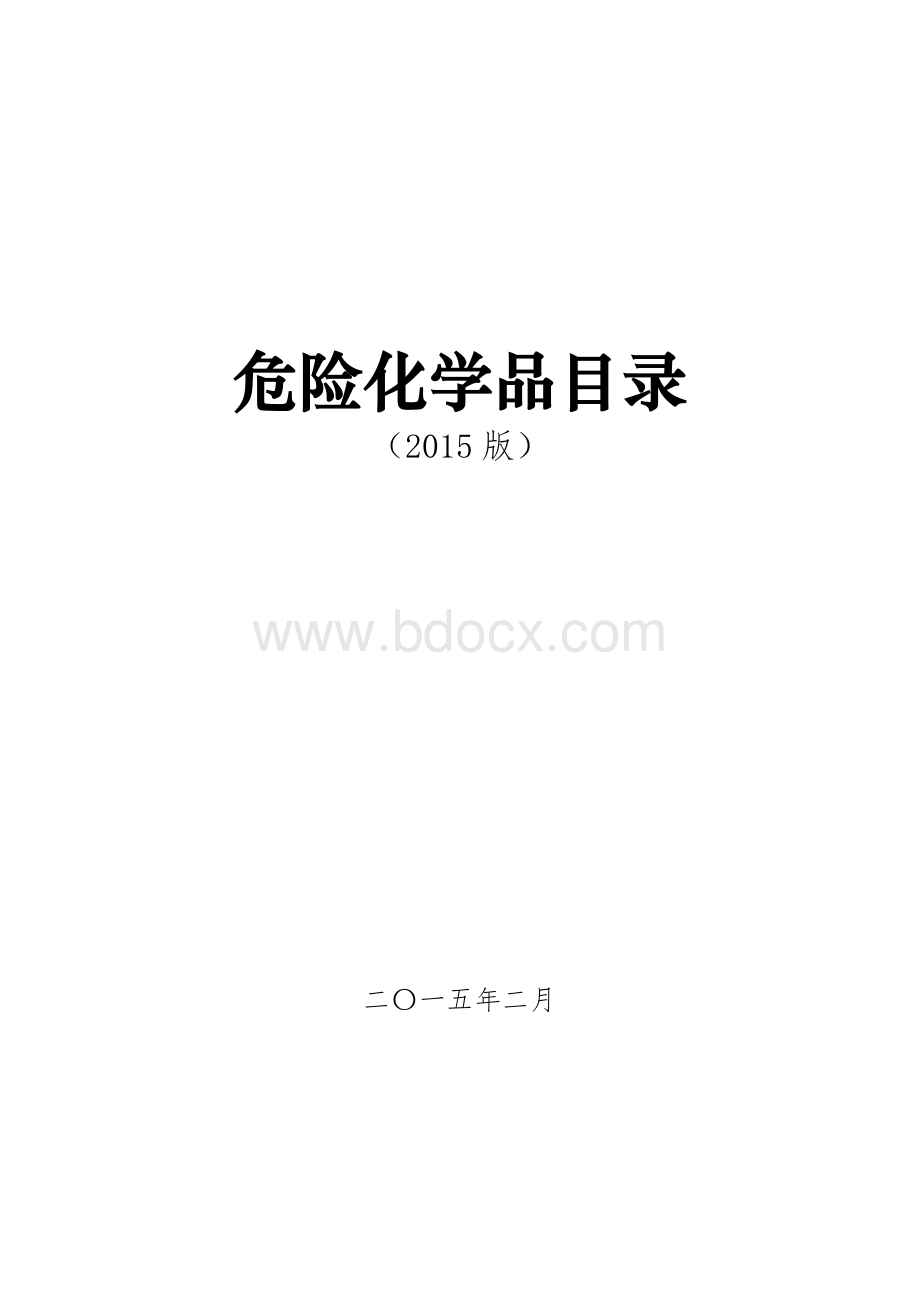 整理危险化学品名录_精品文档Word格式.doc