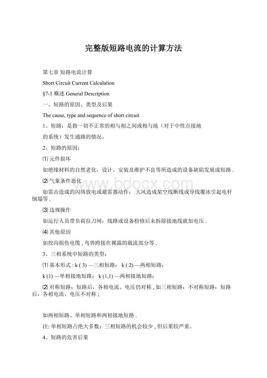 完整版短路电流的计算方法Word文件下载.docx