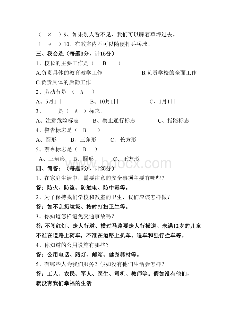 未来版小学三年级下册《品德与社会》期末试题Word下载.doc_第2页