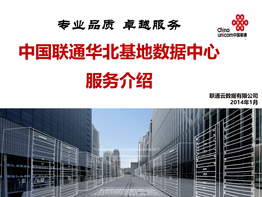 河北廊坊数据中心介绍_精品文档.ppt_第1页