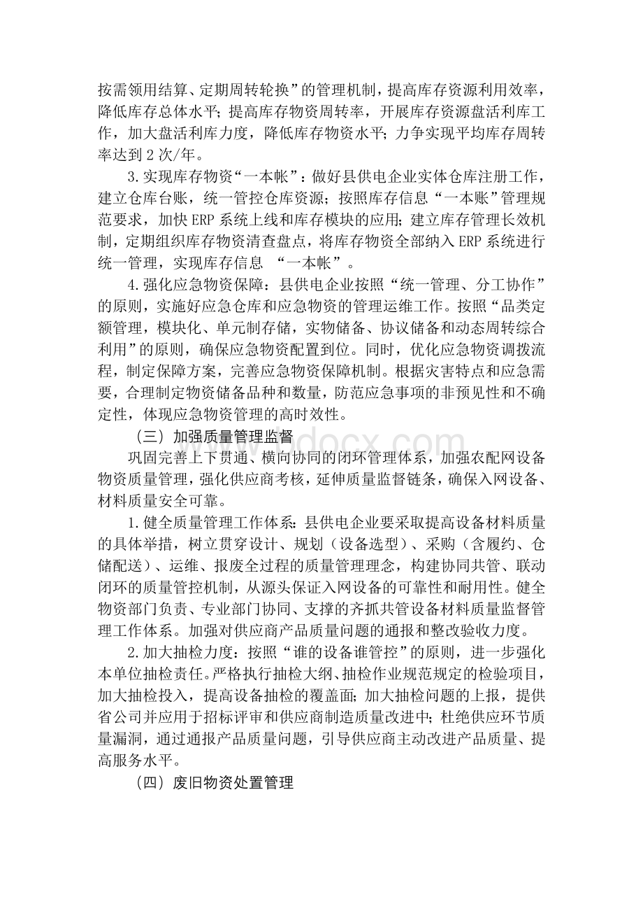 兰州供电公司县供电企业物资管理管理提升工作方案.doc_第3页