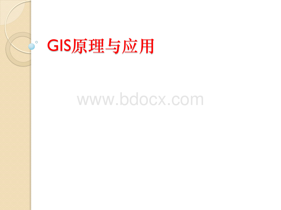 GIS概念及应用_精品文档PPT课件下载推荐.ppt_第1页