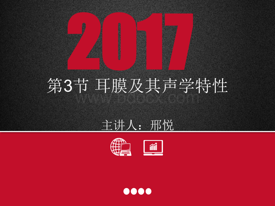 耳膜及其声学特性_精品文档.ppt_第1页